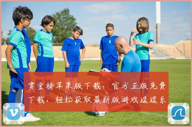 赏金榜苹果版下载，官方正版免费下载，轻松获取最新版游戏逗逗乐
