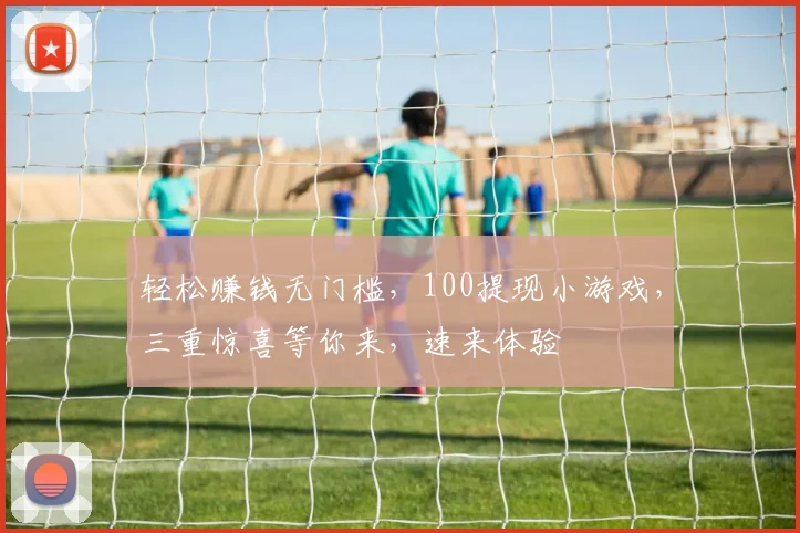 轻松赚钱无门槛，100提现小游戏，三重惊喜等你来，速来体验