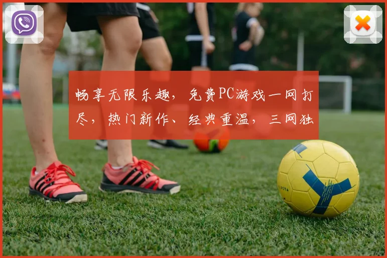 畅享无限乐趣，免费PC游戏一网打尽，热门新作、经典重温，三网独家，快来体验
