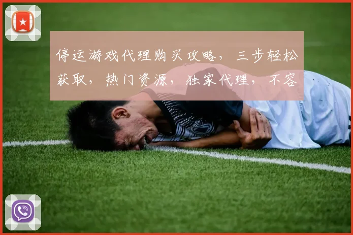 停运游戏代理购买攻略，三步轻松获取，热门资源，独家代理，不容错过，抢购从速