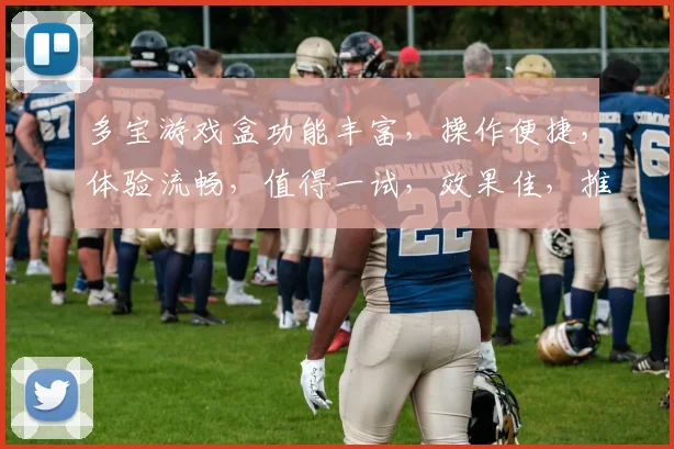 多宝游戏盒功能丰富，操作便捷，体验流畅，值得一试，效果佳，推荐使用，值得信赖，。
