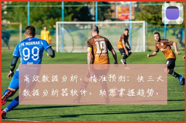 高效数据分析，精准预测：快三大数据分析器软件，助您掌握趋势，三步玩转快三大盘