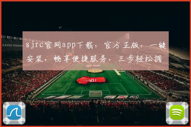 sjrc官网app下载，官方正版，一键安装，畅享便捷服务，三步轻松拥有