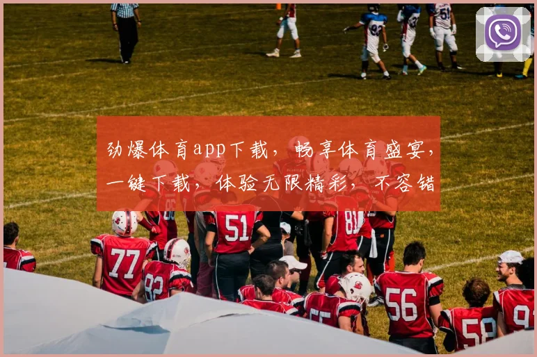 劲爆体育app下载，畅享体育盛宴，一键下载，体验无限精彩，不容错过，速来下载