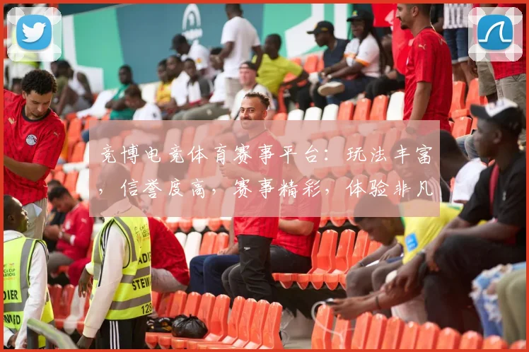 竞博电竞体育赛事平台：玩法丰富，信誉度高，赛事精彩，体验非凡，不容错过