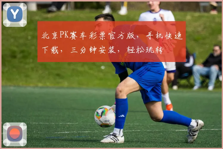 北京PK赛车彩票官方版，手机快速下载，三分钟安装，轻松玩转