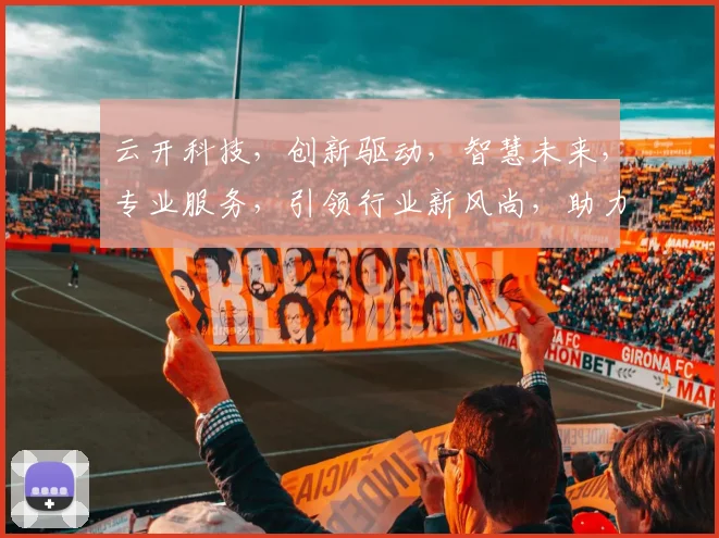 云开科技，创新驱动，智慧未来，专业服务，引领行业新风尚，助力企业腾飞之路