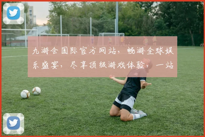 九游会国际官方网站，畅游全球娱乐盛宴，尽享顶级游戏体验，一站式娱乐平台，精彩不容错过，畅玩无忧