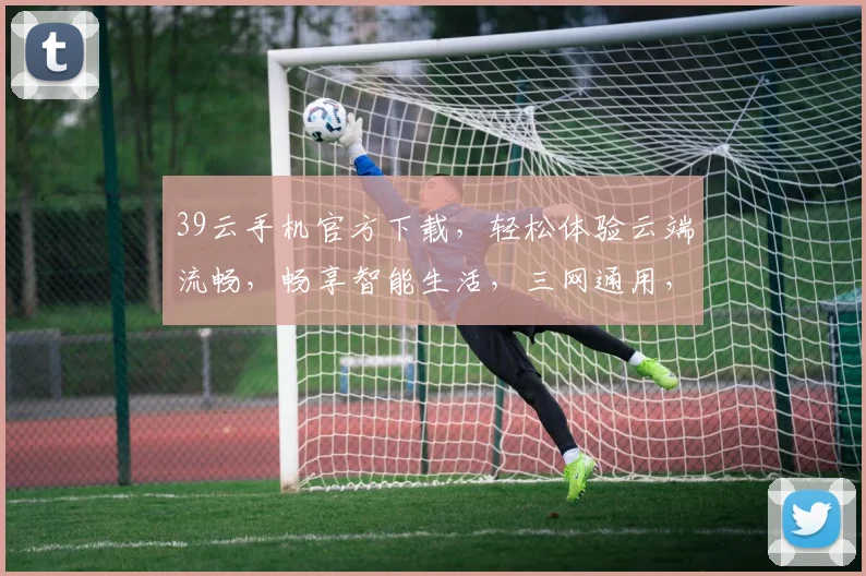 39云手机官方下载，轻松体验云端流畅，畅享智能生活，三网通用，一键安装，畅快无忧