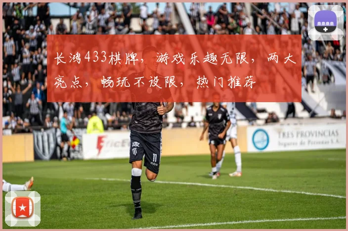 长鸿433棋牌，游戏乐趣无限，两大亮点，畅玩不设限，热门推荐