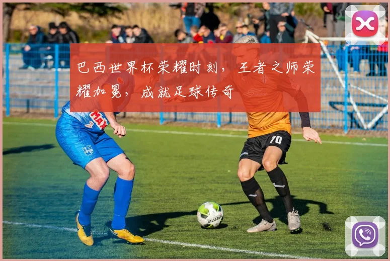 巴西世界杯荣耀时刻，王者之师荣耀加冕，成就足球传奇
