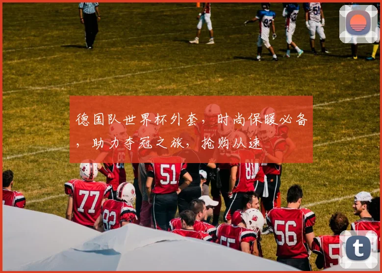 德国队世界杯外套，时尚保暖必备，助力夺冠之旅，抢购从速