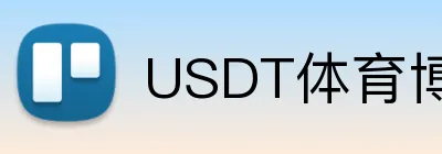 USDT体育博彩现金回馈 Logo
